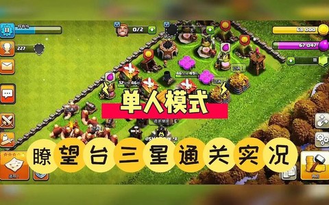 部落冲突瞭望台怎么过[图1]