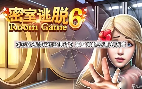 逃脱密室6第5关怎么过[图2]