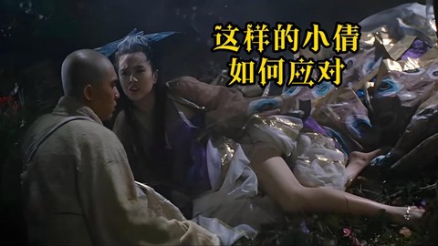 倩女幽魂讽刺了些什么