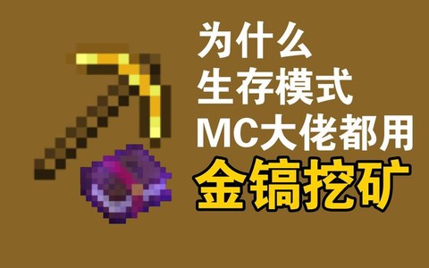 我的世界金镐能挖什么[图2]