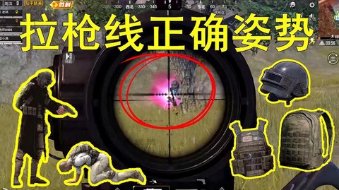 绝地求生怎么拉枪线[图1]