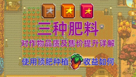 星露谷物语化肥怎么用[图2]