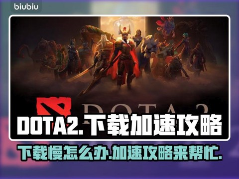 如何下载dota2[图2]