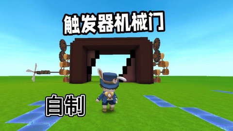 迷你世界怎么做电门