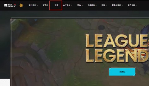 英雄联盟韩服怎么下载[图1]
