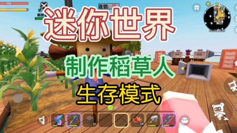 迷你世界稻草人怎么造[图1]